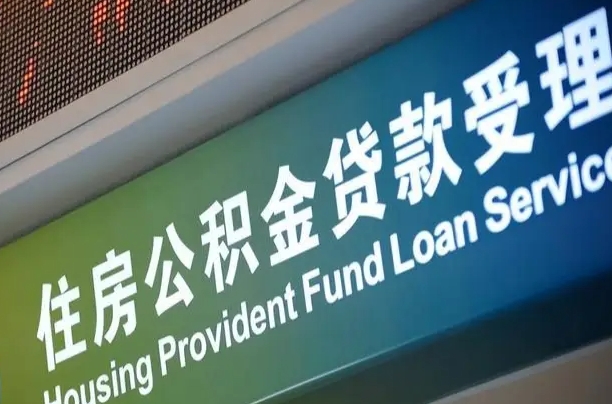 公积金能重复贷款吗_南平公积金代办在职离职封存服务